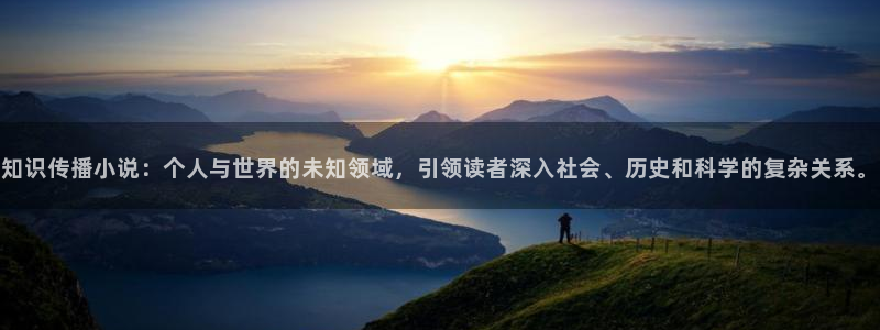 求同人小說：知識傳播小說：個人與世界的未知領域，引領讀者深入社會、歷史和科學的復雜關系。